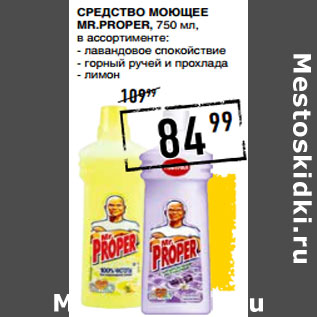 Акция - Средство моющее MR.PROPER,