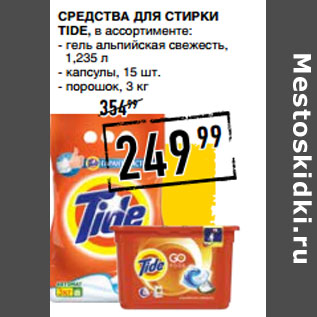 Акция - Средства для стирки TIDE, в ассортименте: