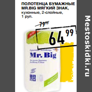 Акция - полотенца Бумажные Mr.Big МЯГКИЙ ЗНАК,