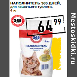 Акция - Наполнитель 365 ДНЕЙ, для кошачьего туалета,