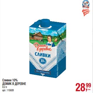 Акция - Сливки 10% Домик в деревне