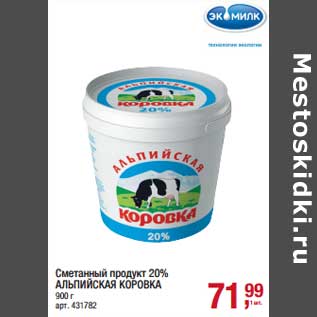 Акция - Сметанный продукт 20 Альпийская Коровка