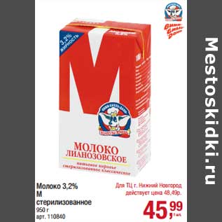 Акция - Молоко 3,2% М стерилизованное