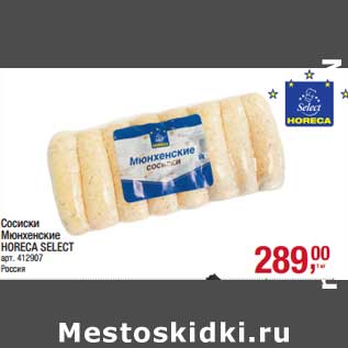 Акция - Сосиски Мюнхенские Horeca Select