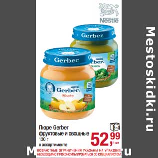 Акция - Пюре Gerber фруктовые и овощные