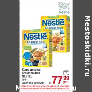 Акция - Каша детская безмолочная Nestle