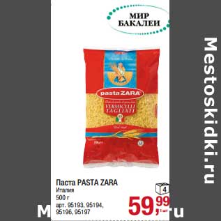 Акция - Паста Pasta Zara