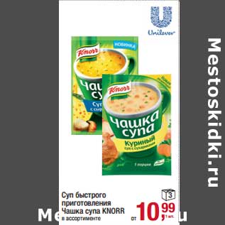 Акция - Суп быстрого приготовления Чашка супа Knorr