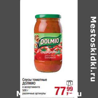 Акция - Соусы томатные Долмио