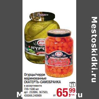 Акция - Огурцы /черри маринованные Скатерть-Самобранка