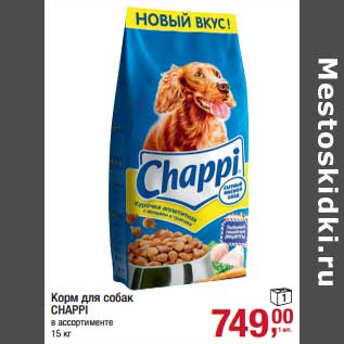 Акция - Корм для собак Chappi