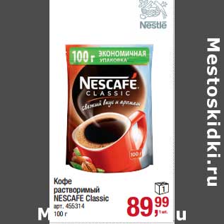 Акция - Кофе растворимый Nescafe Classic