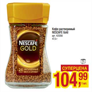 Акция - Кофе растворимый Nescafe Gold