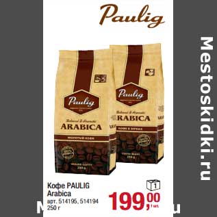 Акция - Кофе Paulig Arabica