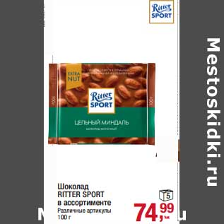 Акция - Шоколад Ritter Sport