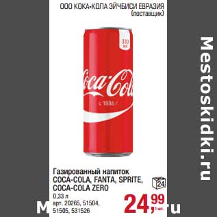 Акция - Газированный напиток Coca-cola/Fanta/Sprite/CocaCola Zero