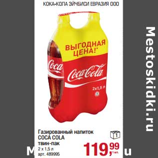 Акция - Газированный напиток Coca-Cola