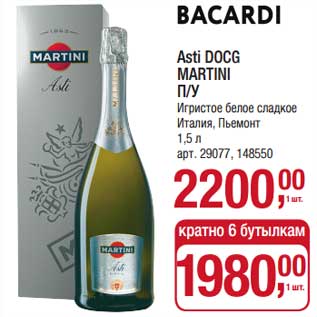 Акция - Asti DOCG Martini п/у игристое вино сладкое