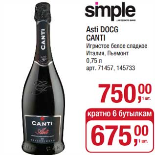 Акция - Asti DOCG Canti Игристое вино сладкое