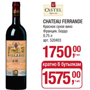 Акция - Chateau Ferrande красное сухое вино