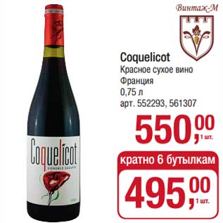 Акция - Coquelicot красное сухое вино