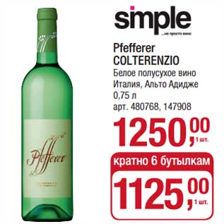 Акция - Pfefferer Colterenzio белое полусухое вино