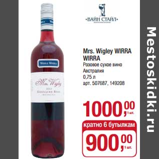 Акция - Mrs. Wigley wirra Wirra розовое сухое вино