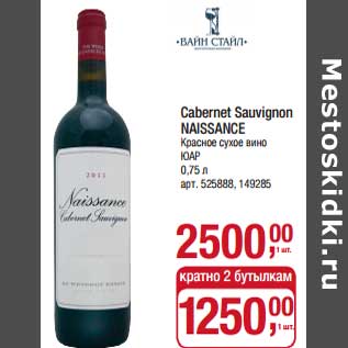 Акция - Cabernet Sauvignon Naissance красное сухое вино