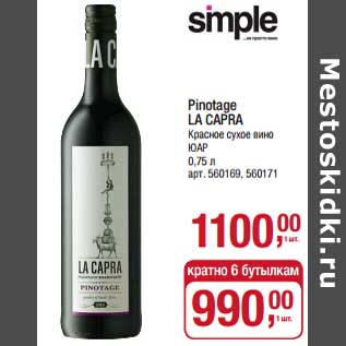 Акция - Pinotage La Capra красное сухое вино