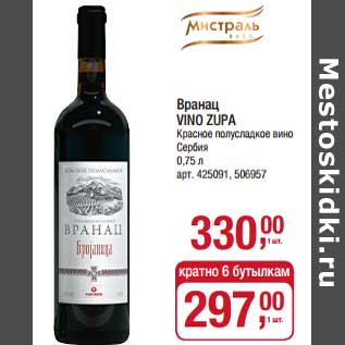 Акция - Вранац Vino Zupa красное полусладкое вино