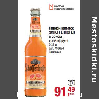 Акция - Пивной напиток Schofferhofer с соком грейпфрута