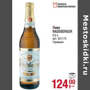 Акция - Пиво Radeberger