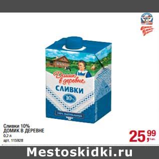 Акция - Сливки 10% Домик в деревне