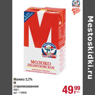 Акция - Молоко 3,2% М стерилизованное