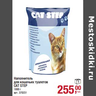 Акция - Наполнитель для кошачьих туалетов Car Step