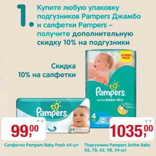 Акция - Салфетки Pampers Baby Fresh 64 шт - 99,00 руб/Подгузники Pampers Active Baby 82, 70, 62, 58, 54 шт - 1035,00 руб