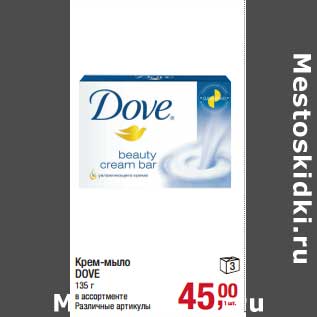 Акция - Крем-мыло Dove