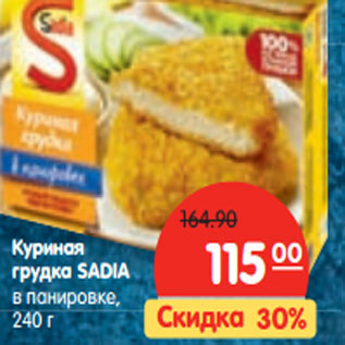 Акция - Куриная грудка SADIA в панировке