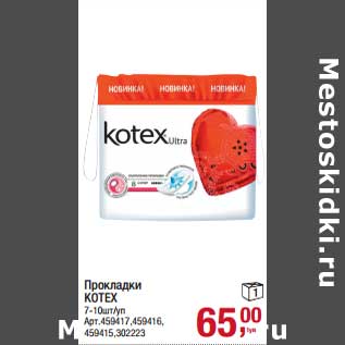 Акция - Прокладки Kotex