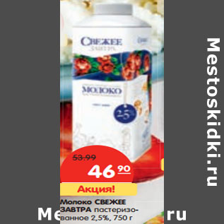 Акция - Молоко СВЕЖЕЕ ЗАВТРА пастеризованное 2,5%,