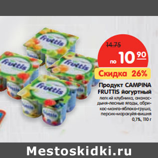 Акция - Продукт CAMPINA FRUTTIS йогуртный