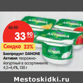 Акция - Биопродукт DANONE 4,2–4,4%,