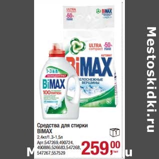 Акция - Средство для стирки Bimax