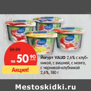 Акция - Йогурт VALIO 2,6%