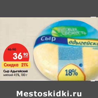 Акция - Сыр Адыгейский мягкий 45%,