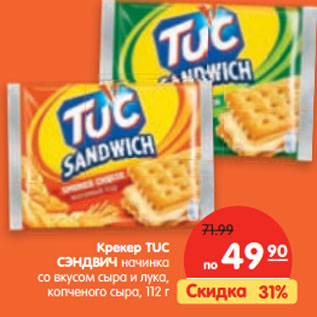 Акция - Крекер TUC СЭНДВИЧ