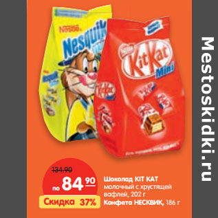 Акция - Шоколад KIT KAT молочный с хрустящей вафлей, 202 г Конфета НЕСКВИК 186г