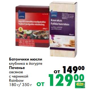 Акция - Батончики мюсли клубника в йогурте /Печенье овсяное с черникой Rainbow