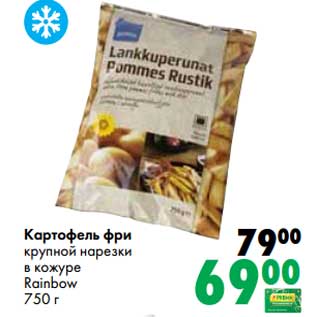 Акция - Картофель фри крупной нарезки в кожуре Rainbow