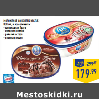 Акция - МОРОЖЕНОЕ 48 КОПЕЕК NESTLE,